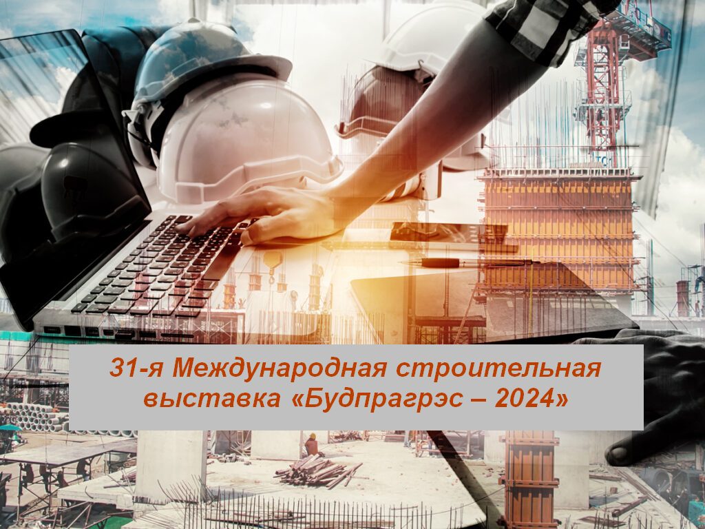 31-я Международная строительная выставка «Будпрагрэс – 2024»