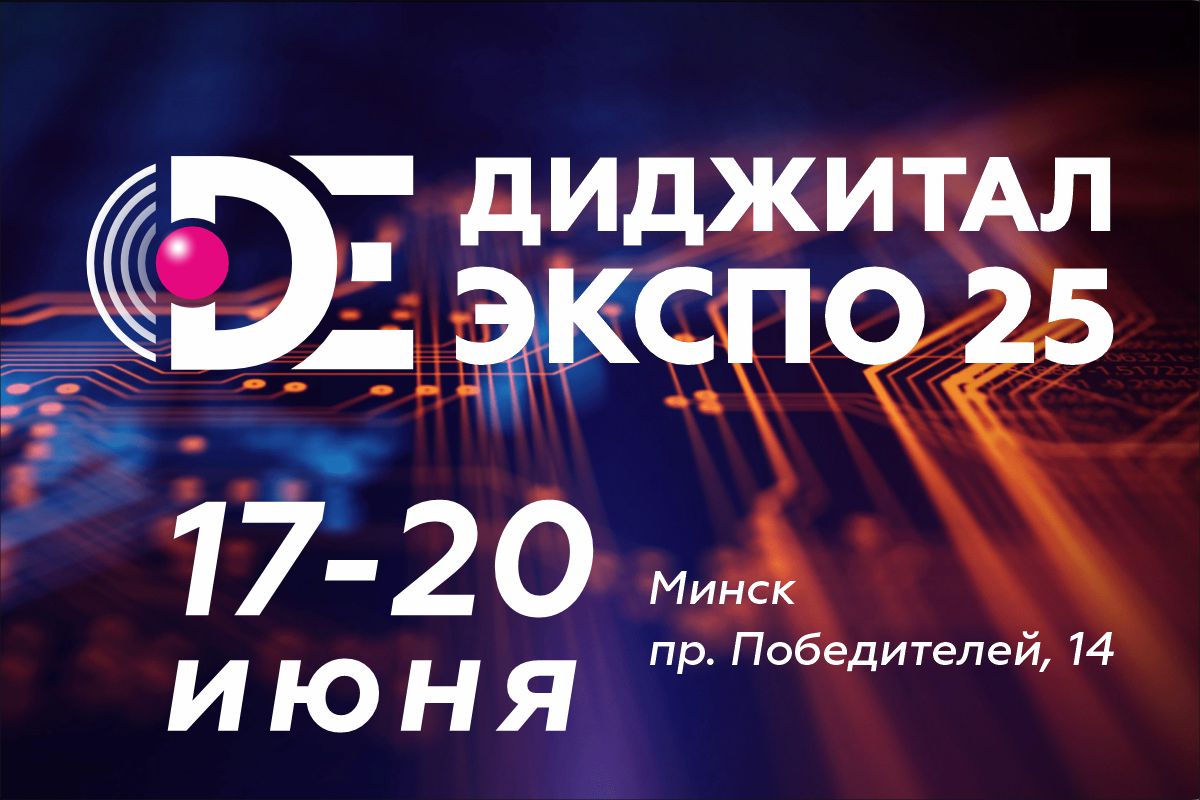 Форум Digital Expo TIBO 2025